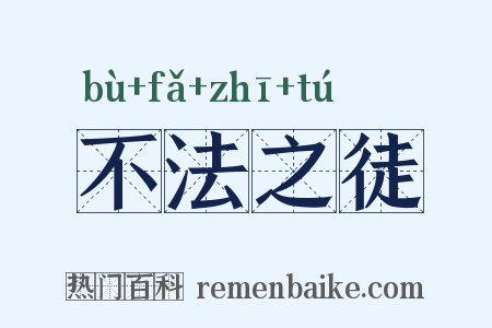 不法之徒是什么意思的图片